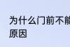 为什么门前不能种花 门前不能种花的原因
