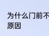 为什么门前不能种花 门前不能种花的原因