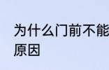 为什么门前不能种花 门前不能种花的原因