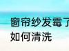 窗帘纱发霉了怎么清洗 窗帘纱发霉了如何清洗
