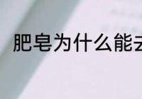 肥皂为什么能去污 肥皂为啥能去污