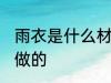 雨衣是什么材料做的 雨衣用什么材料做的