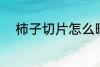 柿子切片怎么晒 柿子切片如何晒