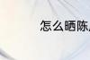 怎么晒陈皮 如何晒陈皮