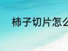 柿子切片怎么晒 柿子切片如何晒