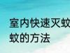 室内快速灭蚊有什么妙招 室内快速灭蚊的方法