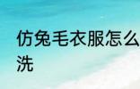 仿兔毛衣服怎么洗 仿兔毛面料怎么清洗