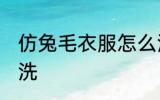 仿兔毛衣服怎么洗 仿兔毛面料怎么清洗