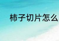 柿子切片怎么晒 柿子切片如何晒