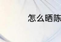 怎么晒陈皮 如何晒陈皮