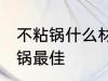 不粘锅什么材质的好 什么材质的不粘锅最佳
