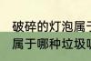 破碎的灯泡属于什么垃圾 破碎的灯泡属于哪种垃圾呢