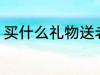买什么礼物送老婆 买哪些礼物送老婆