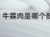 牛霖肉是哪个部位 牛霖肉是什么部位
