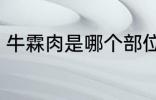 牛霖肉是哪个部位 牛霖肉是什么部位