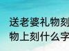 送老婆礼物刻什么字好 送老婆杯子礼物上刻什么字好
