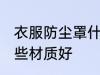 衣服防尘罩什么材质好 衣服防尘罩哪些材质好