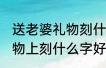 送老婆礼物刻什么字好 送老婆杯子礼物上刻什么字好
