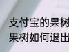 支付宝的果树怎么退出合种 支付宝的果树如何退出合种