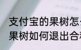 支付宝的果树怎么退出合种 支付宝的果树如何退出合种