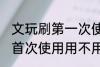 文玩刷第一次使用需要清洗吗 文玩刷首次使用用不用清洁