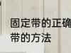 固定带的正确使用方法 使用医用固定带的方法