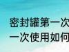 密封罐第一次使用怎么清洗 密封罐第一次使用如何清洗
