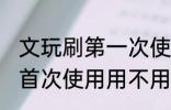 文玩刷第一次使用需要清洗吗 文玩刷首次使用用不用清洁