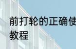 前打轮的正确使用方法 使用前打轮的教程