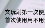 文玩刷第一次使用需要清洗吗 文玩刷首次使用用不用清洁