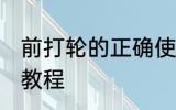 前打轮的正确使用方法 使用前打轮的教程
