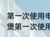 第一次使用电饭煲的清洗方法 新电饭煲第一次使用要怎么清洗