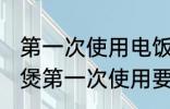 第一次使用电饭煲的清洗方法 新电饭煲第一次使用要怎么清洗