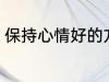 保持心情好的方法 怎么能保持心情好