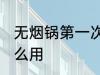 无烟锅第一次怎么使用 新的无烟锅怎么用