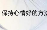 保持心情好的方法 怎么能保持心情好