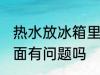 热水放冰箱里面有事吗 热水放冰箱里面有问题吗