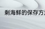 剩海鲜的保存方法 剩海鲜怎么保存