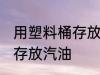 用塑料桶存放汽油方法 用塑料桶如何存放汽油