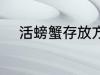 活螃蟹存放方法 如何保存活螃蟹