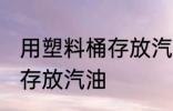 用塑料桶存放汽油方法 用塑料桶如何存放汽油