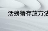 活螃蟹存放方法 如何保存活螃蟹