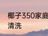 椰子350家庭清洗方法 椰子350如何清洗