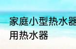 家庭小型热水器清洗方法 怎么清洗家用热水器
