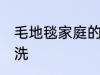 毛地毯家庭的清洗方法 毛地毯如何清洗