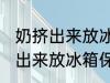 奶挤出来放冰箱保鲜可以放多久 奶挤出来放冰箱保鲜可以放的时间