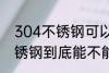 304不锈钢可以放微波炉里吗 304不锈钢到底能不能放微波炉