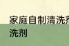 家庭自制清洗剂方法 如何在家自制清洗剂