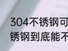 304不锈钢可以放微波炉里吗 304不锈钢到底能不能放微波炉