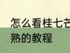 怎么看桂七芒果熟了 看桂七芒果熟没熟的教程